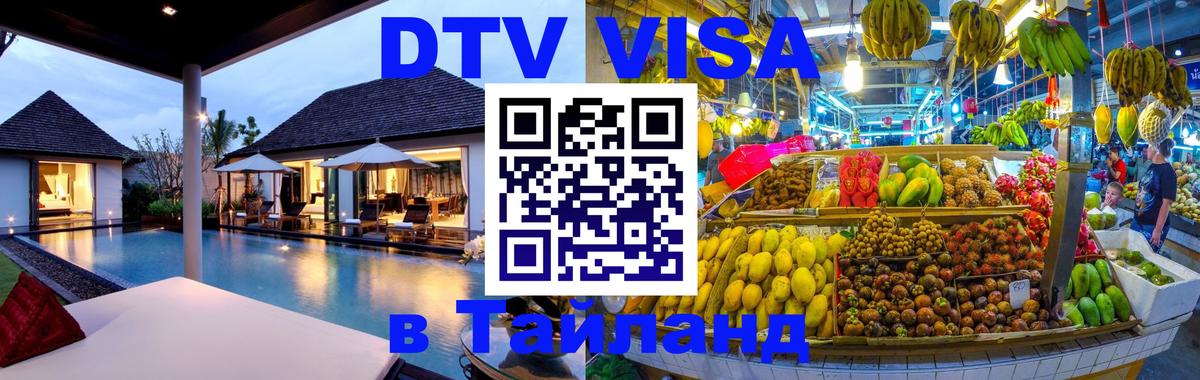 Оформить DTV визу в Тайланд Тверь 