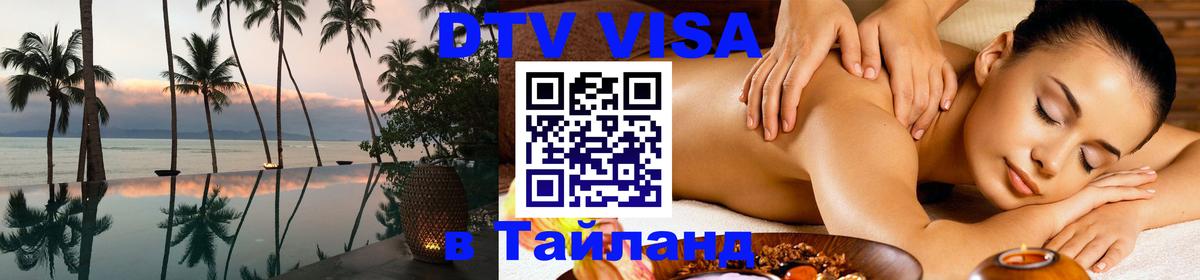 Как сделать DTV визу в Тайланд 